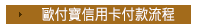 歐付寶信用卡付款流程